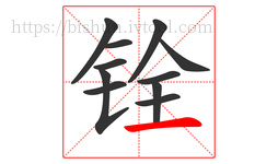 铨字的第11画:一,横
