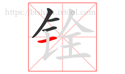 铨字的第4画:一,横