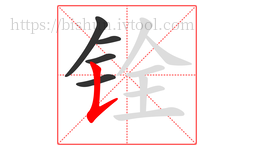 铨字的第5画:𠄌,竖提