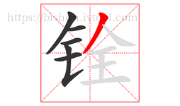 铨字的第6画:丿,撇