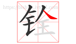 铨字的第7画:㇏,捺
