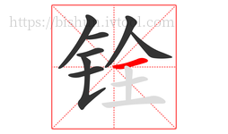 铨字的第8画:一,横