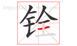 铨字的第9画:一,横