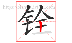 铨字的第10画:丨,竖