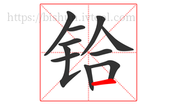 铪字的第11画:一,横