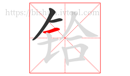 铪字的第3画:一,横