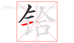 铪字的第4画:一,横