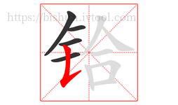铪字的第5画:𠄌,竖提
