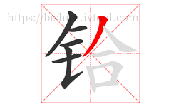 铪字的第6画:丿,撇