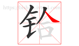 铪字的第7画:㇏,捺