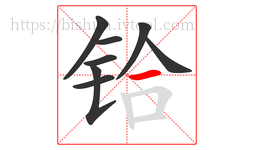 铪字的第8画:一,横