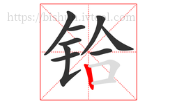 铪字的第9画:丨,竖
