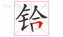 铪字的第10画:𠃍,横折