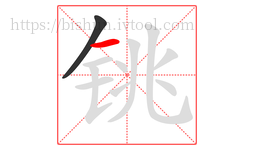 铫字的第2画:一,横