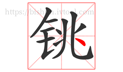 铫字的第11画:丶,点
