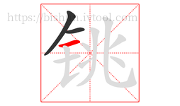 铫字的第3画:一,横