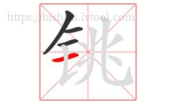 铫字的第4画:一,横
