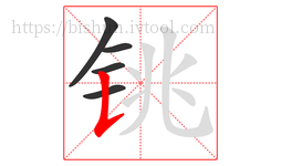 铫字的第5画:𠄌,竖提