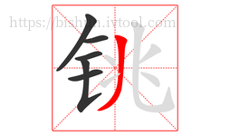 铫字的第6画:丿,撇