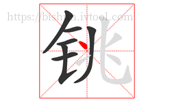 铫字的第7画:丶,点