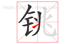 铫字的第8画:㇀,提