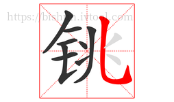 铫字的第9画:乚,竖弯钩