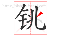 铫字的第10画:丿,撇