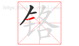 铬字的第3画:一,横