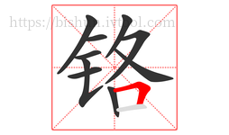 铬字的第10画:𠃍,横折