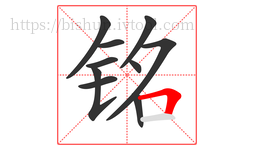 铭字的第10画:𠃍,横折