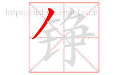 铮字的第1画:丿,撇