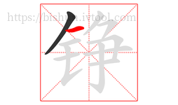 铮字的第2画:一,横