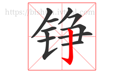 铮字的第11画:亅,竖钩