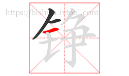 铮字的第3画:一,横