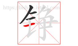 铮字的第4画:一,横