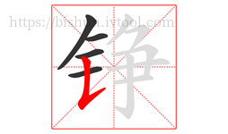 铮字的第5画:𠄌,竖提