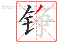 铮字的第6画:丿,撇