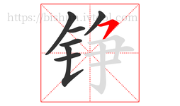 铮字的第7画:㇇,横撇