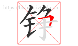 铮字的第8画:𠃍,横折