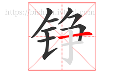铮字的第9画:一,横