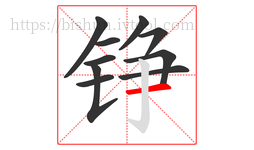 铮字的第10画:一,横
