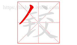 铰字的第1画:丿,撇