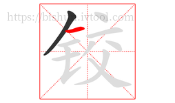 铰字的第2画:一,横