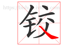 铰字的第11画:㇏,捺
