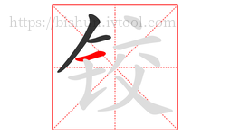 铰字的第3画:一,横