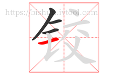 铰字的第4画:一,横
