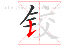 铰字的第5画:𠄌,竖提