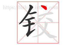 铰字的第6画:丶,点
