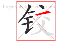 铰字的第7画:一,横