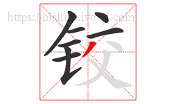 铰字的第8画:丿,撇